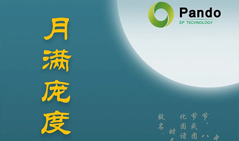月滿龐度，心融夢(mèng)圓 | 2020 Pando龐度中秋晚會(huì)